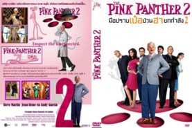 The Pink Panther 2 - มือปราบ เป๋อ ป่วน ฮา ยกกำลัง 2 (2009)
